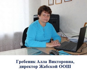 Гребеник Алла Викторовна - директор Жабской основной общеобразовательной школы Ровеньского района Белгородской области